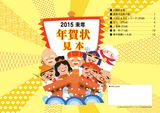 2015年賀状・喪中はがき印刷見本帳