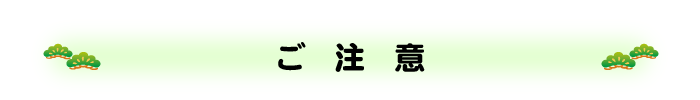ご注意