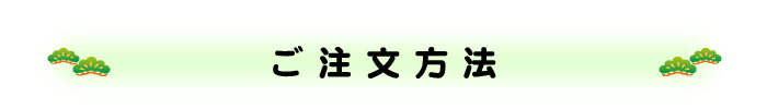 ご注文方法