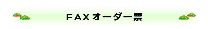 ＦＡＸオーダー票