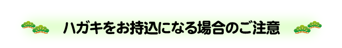 ご注意