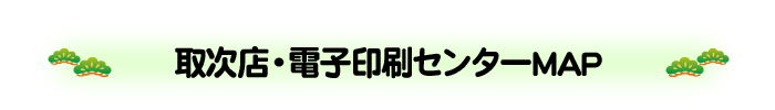 取次店・電子印刷センターMAP
