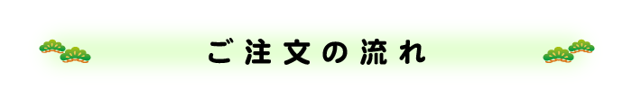 ご注文の流れ
