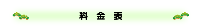料金表