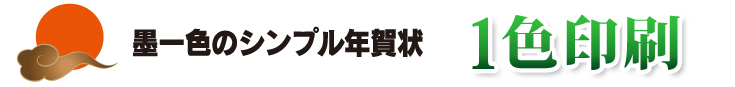 墨一色のシンプル年賀状　１色印刷