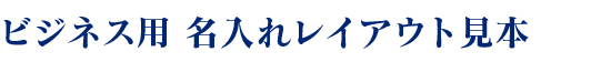 ビジネス用　名入れレイアウト見本