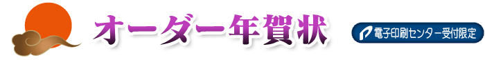 オーダー年賀状