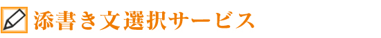添書き文選択サービス