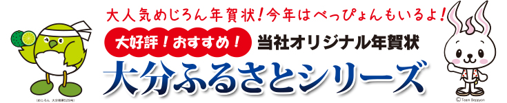 おすすめ・大好評！当社オリジナル年賀状　大分ふるさとシリーズ　他県への年賀状が多い方に喜ばれています。