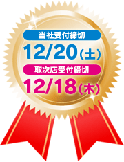 当社受付12月20日(土)・　取次店受付12月18日（木）まで