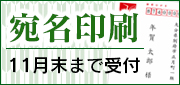 宛名印刷承ります。11月末までにご注文ください。