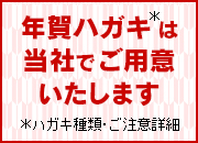 年賀ハガキ、喪中ハガキは当社でご用意します。詳しくはこちら