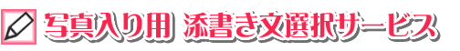 写真入り用　添書き文選択サービス